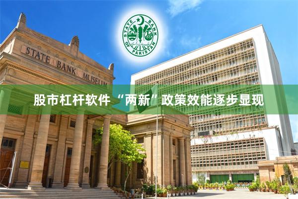 股市杠杆软件 “两新”政策效能逐步显现